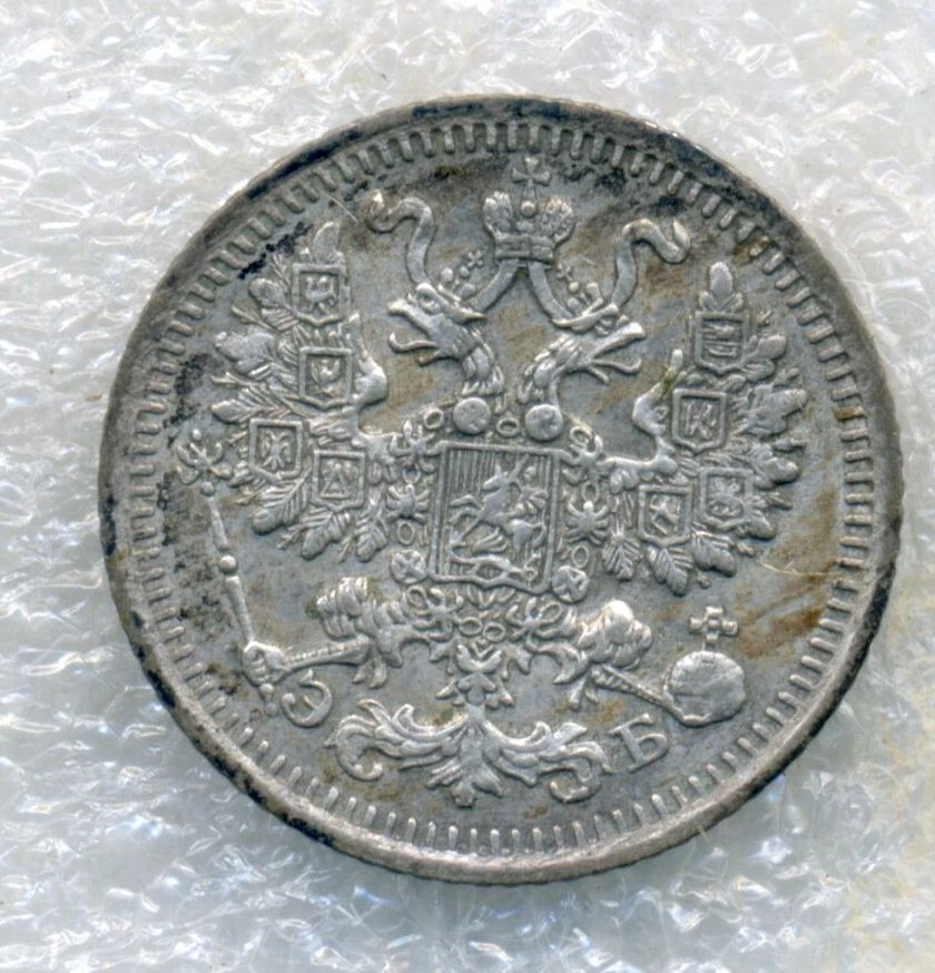 RUSSIA EMPIRE 5 kopeks 1911 combined shipping Silver Rare - Image 2 of 3