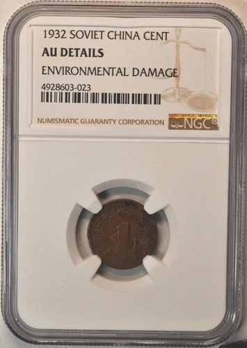 1932 China Soviet Cent Y-506 NGC AU 1932年苏维埃壹分铜元深打原汁原味