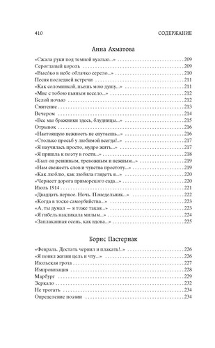Поэзия Серебряного века - БЛОК, ГУМИЛЕВ, СЕВЕРЯНИН, ПАСТЕРНАК, АХМАТОВА - Picture 10 of 13
