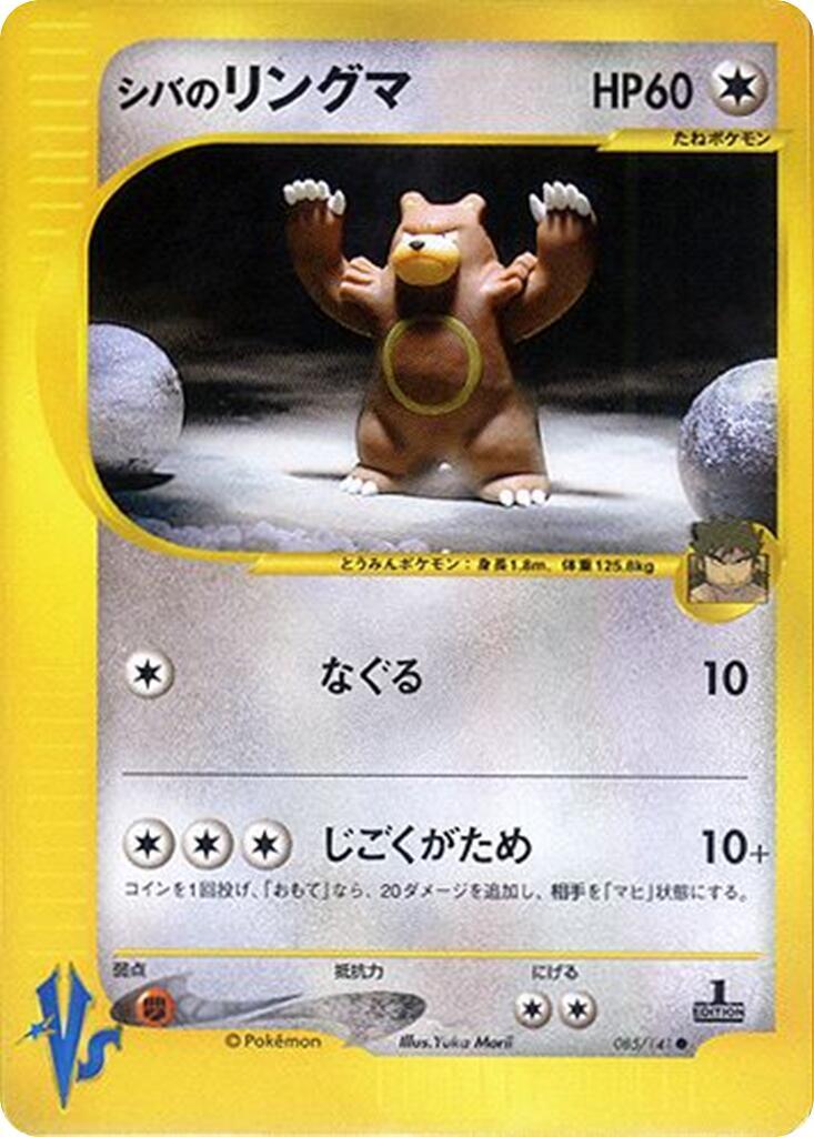 PSA10シバのリングマ e VS Bruno's URSARING 1ED s-l1200.jpg