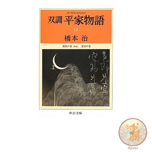 Book Used No Obi The Tale of the Heike Volume 15: The Tale of Genji (Continued)