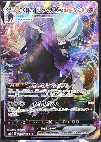 Shadow Rider Calyrex VMAX 083/184 Japanese VMAX Climax Triple Rare *Buy 2 Get 1