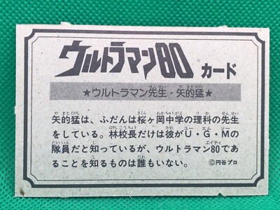 1980年代　ウルトラマン　カード 1980年代 ウルトラマン カード ウルトラマン80決戦カード | 趣味