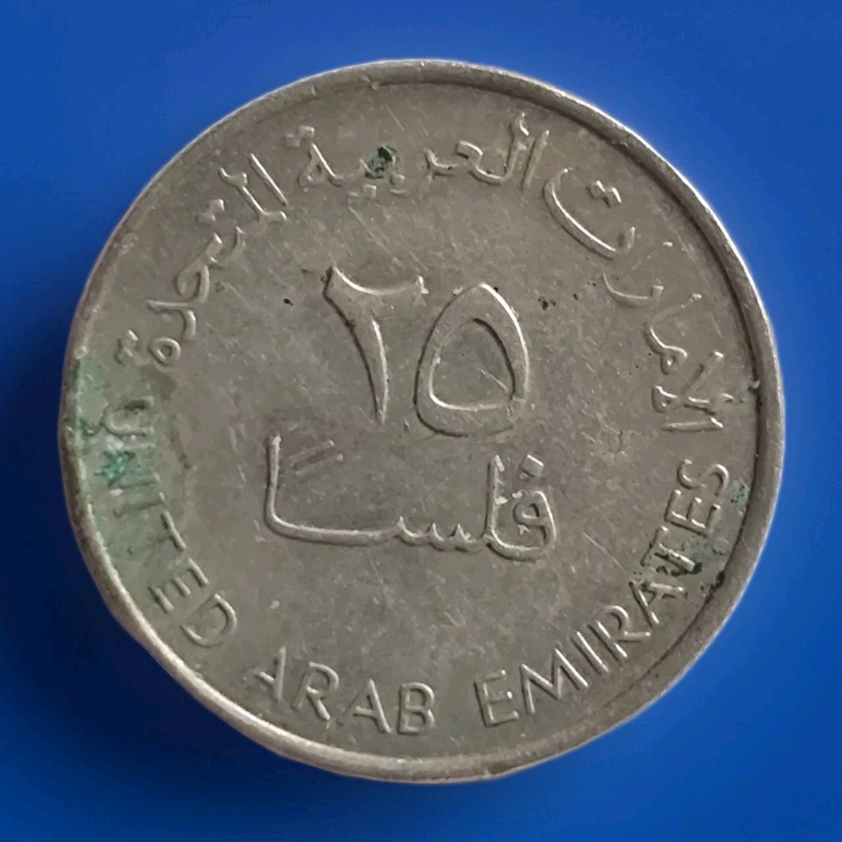 25 FILS 1995 UAE UNITED ARAB EMIRATES Islamic Coin (CR1155) | eBay UK