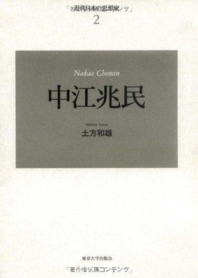 Nakae Chomin New Edition (Modern Japanese Thinkers 2)
