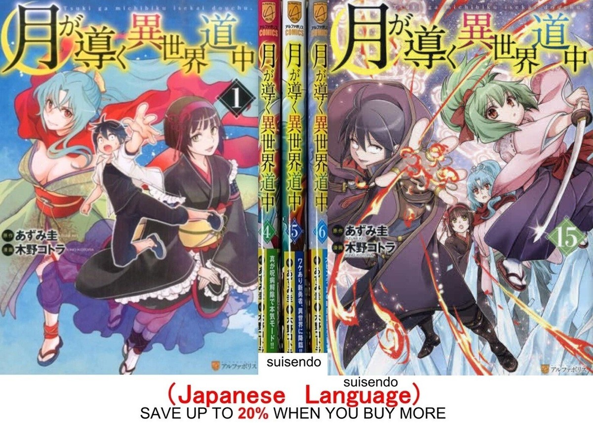 Tsuki ga Michibiku Isekai Douchuu Vol.1-15 Japanese Manga