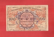 Ukraine 1917 UNR Ukrainian National Republic 100 karbovantsiv stamp non-payment