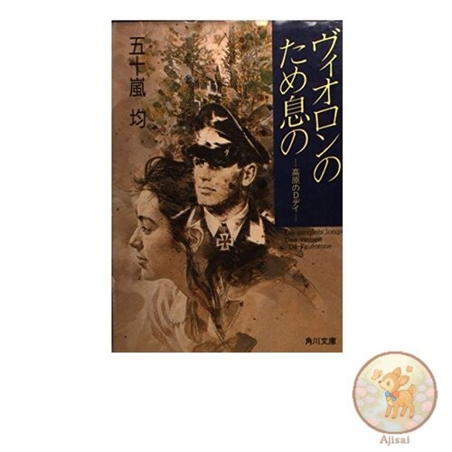Violin's Sigh: D-Day on the Plateau Kadokawa Bunko 41-1