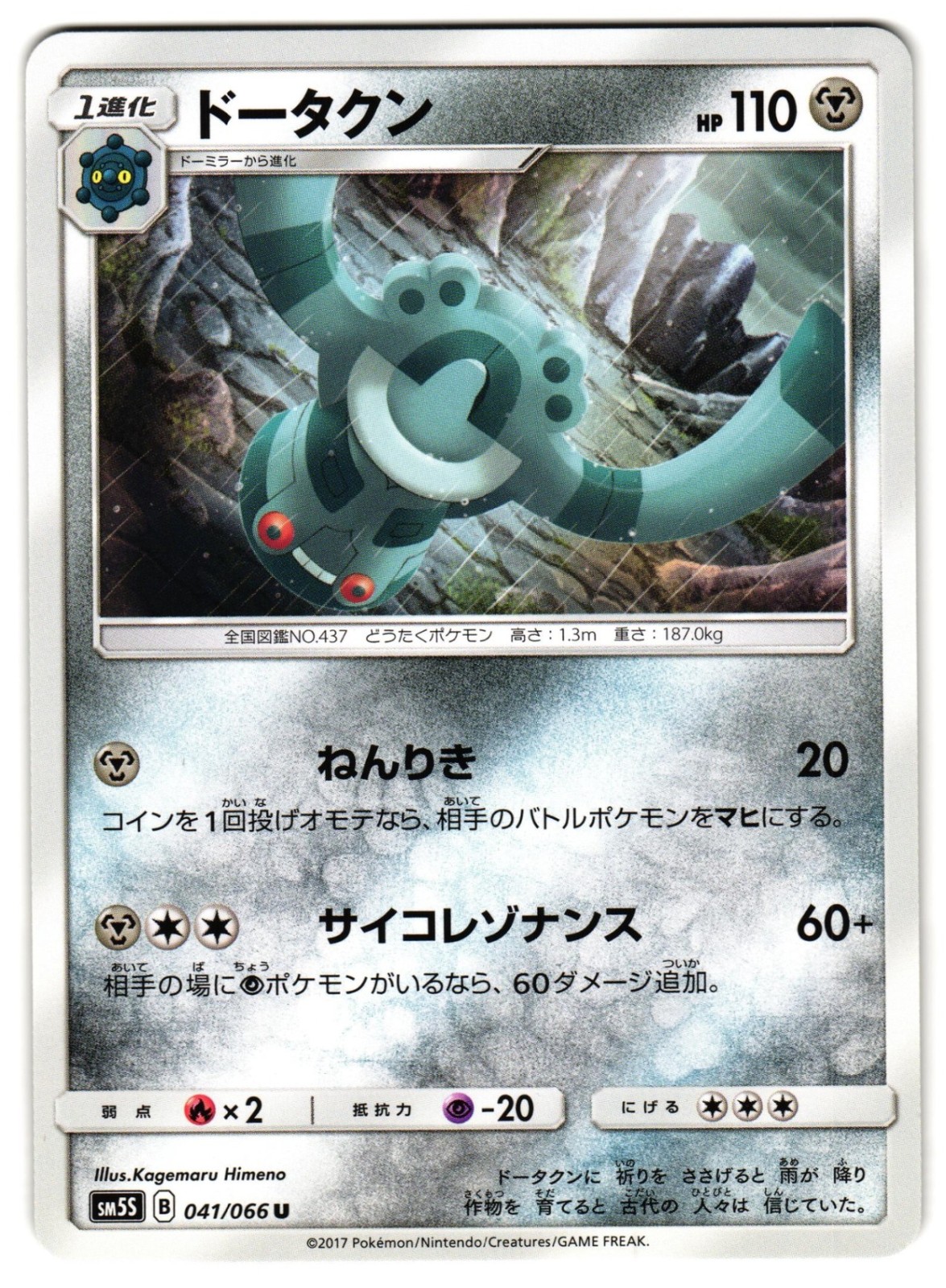 BRONZONG 041/066 - NM - SM5S ULTRA SUN UNCOMMON JAPANESE POKEMON CARD