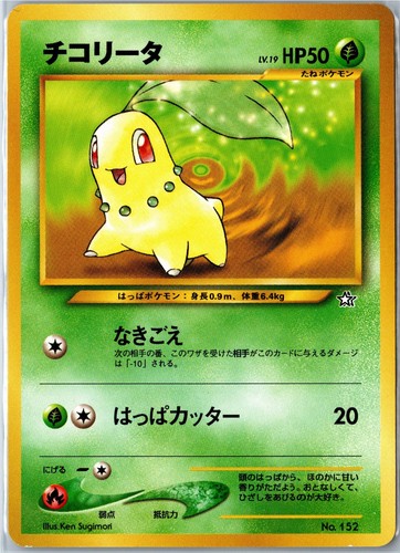 Chikorita #152 Neo Premium File 1 Japanese Promo
