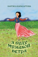 Nargisa Karasartova | Ya Budu Muzykoy Vetra | Taschenbuch | Russisch (2023)
