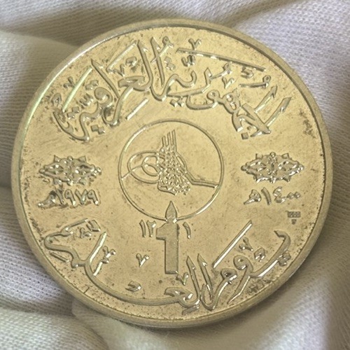 1400 AH 1979 IRAQ 1 DINAR SILVER COIN - KNOWLEDGE AND LITERACY DAY