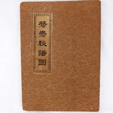 Antique Chinese Illustrated Marital Aid Folding Shunga Pillow Book Republic Era