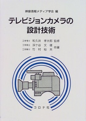 Television camera design technology