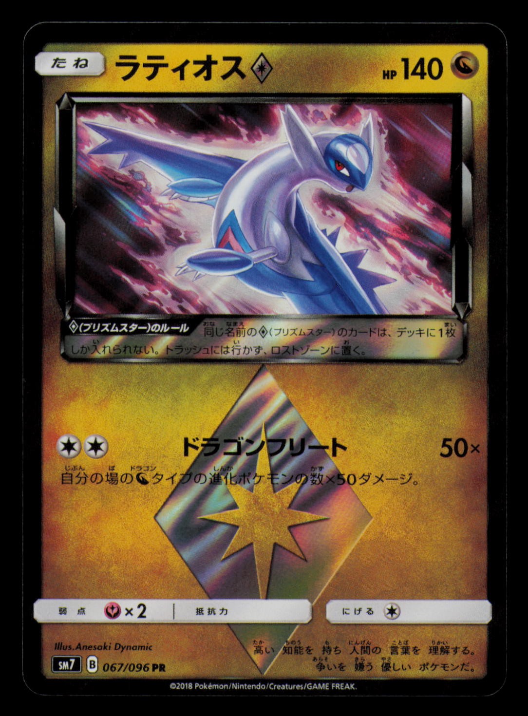 Latios 067/096 Holo Prism Star Sky Splitting Charisma Pokemon Japanese Near Mint