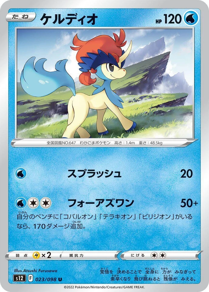 Keldeo 023/098 S12: Paradigm Trigger