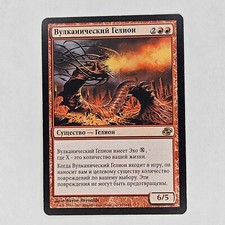 RUSSIAN VOLCANO HELLION PLANAR CHAOS FOREIGN MP MTG