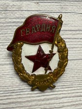 Vintage Soviet Battlefield Gvardia Badge Medal USSR