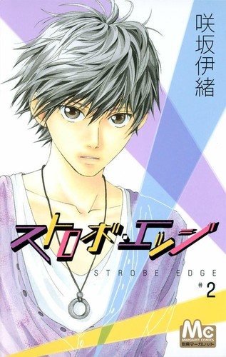 Strobe Edge Vol.1-10 Sakisaka Yio comic book Manga Japanese Version - Picture 14 of 22