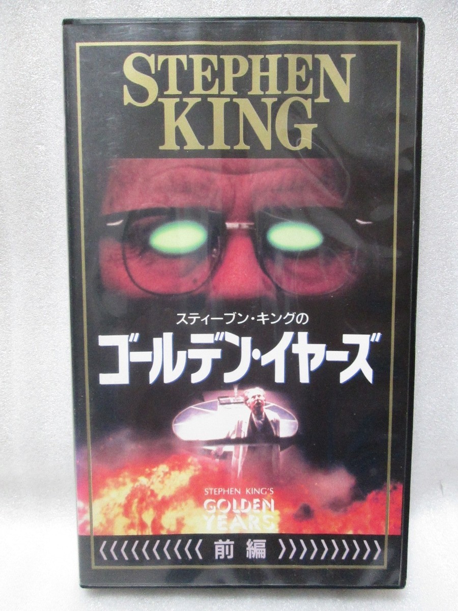 STEPHEN KING'S GOLDEN YEARS：First part- Japanese original VHS