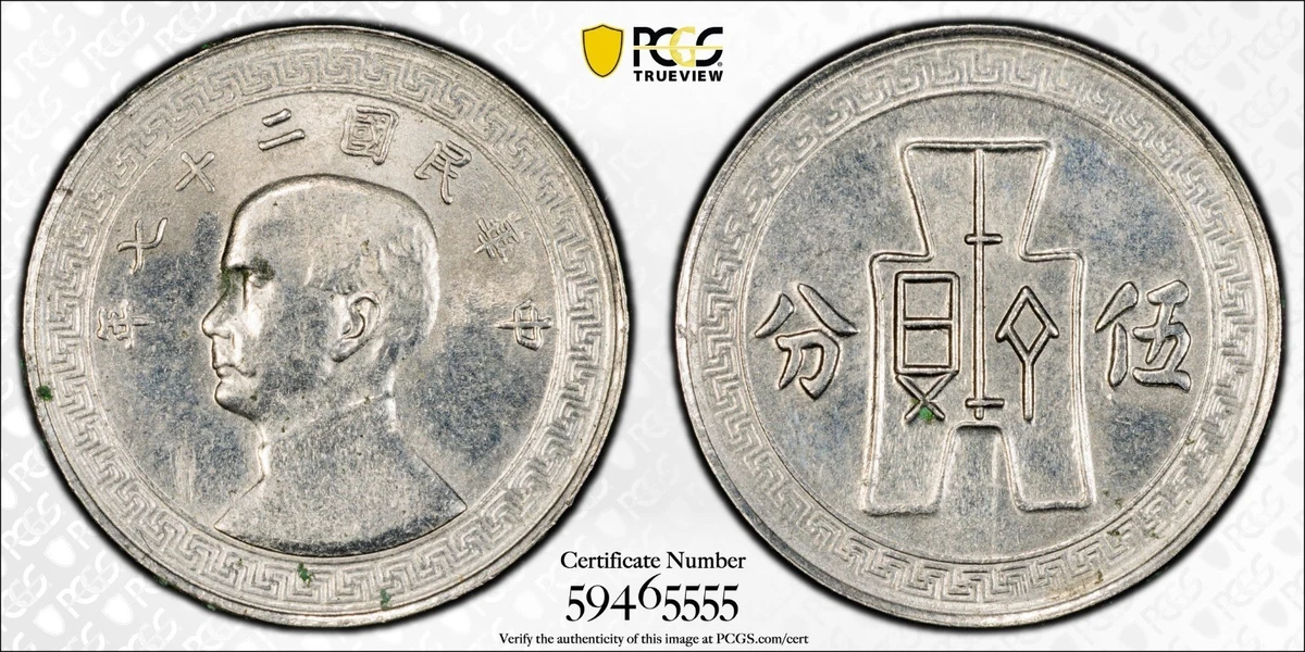 NGC MS62 1938 中華民国27年 20C 1938 Year Chinese Coins for sale | eBay