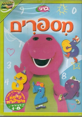 Barney Friends Numbers ISRAELI DVD ISRAEL Hebrew RARE 1997 ברני