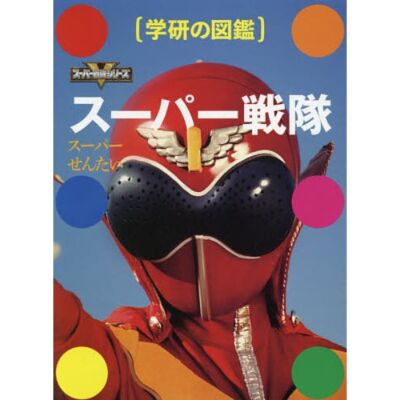 Gakken no Zukan Super Sentai Series Toei Co., Ltd. Dai