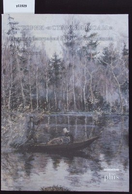 A historian of the ''Old School'': Boris Ivanovich Syromyatnikov's scientific biog