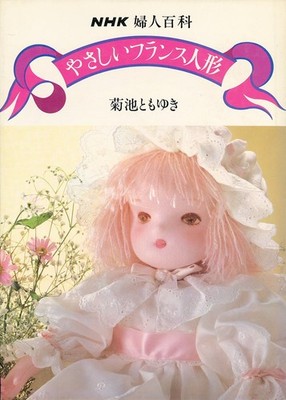 Friendly France Doll NHK Handmade Craft Guidebook Japan