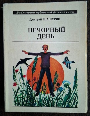 Печорный день (Сборник). Д. Шашурин. 1979. Sci-Fi. (18).