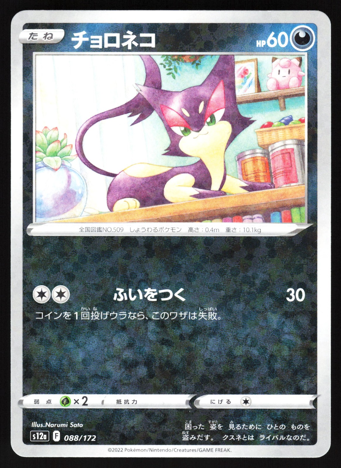 Purrloin (Mirror Holofoil) 088/172 Pokemon S12a: VSTAR Universe NM