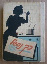 ISRAEL WIZO COOKBOOK JEWISH RECIPE KITCHEN KOSHER HEBREW  296 pg BOOK 1956