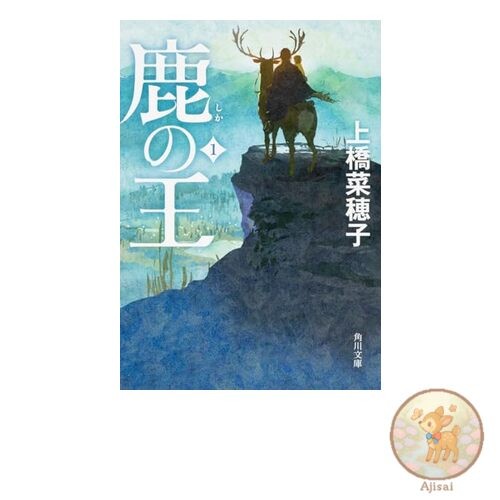 The Deer King 1 Kadokawa Bunko