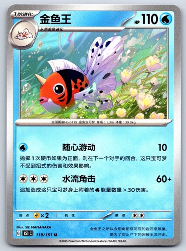 Seaking - Pokemon Card 151 C 119/151 Traditional Chinese - Picture 1 of 2