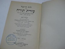1936 EZRAS TORAH שארית ישראל : לוח יובל הארבעים דעזרת תורה, נוסדה טו אלול תרע"ה