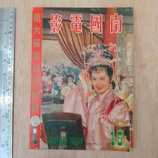 1959 Hong Kong Chinese Magazine Southern Screen 15       Lin Dai    P. Ramlee