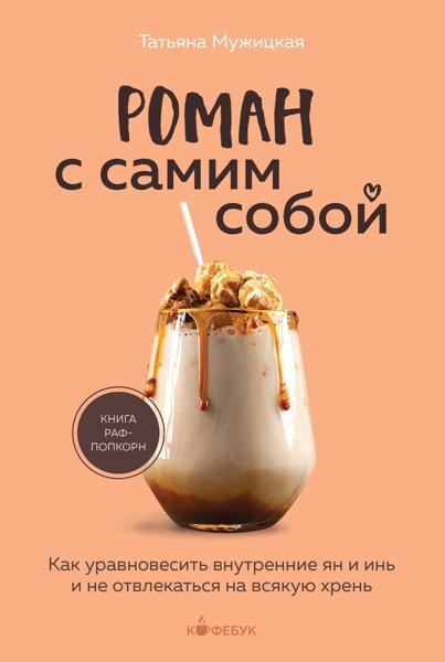 Роман с самим собой. Как уравновесить внутренние ян и инь и не от