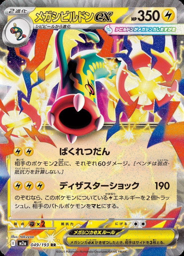 ポケモンカードMEGAドリームex Mega Eelektross ex RR 049/193 M2a Mega Dream ex Pokemon Card