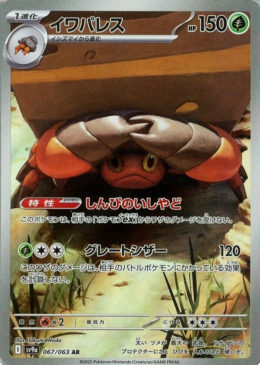 Crustle AR 067/063 Hot Wind Arena SV9a Pokemon Card Japanese - Image 2 of 4