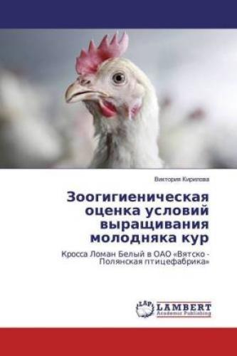 Zoogigienicheskaq Ocenka Uslowij Wyraschiwaniq Molodnqka Kur Krossa
