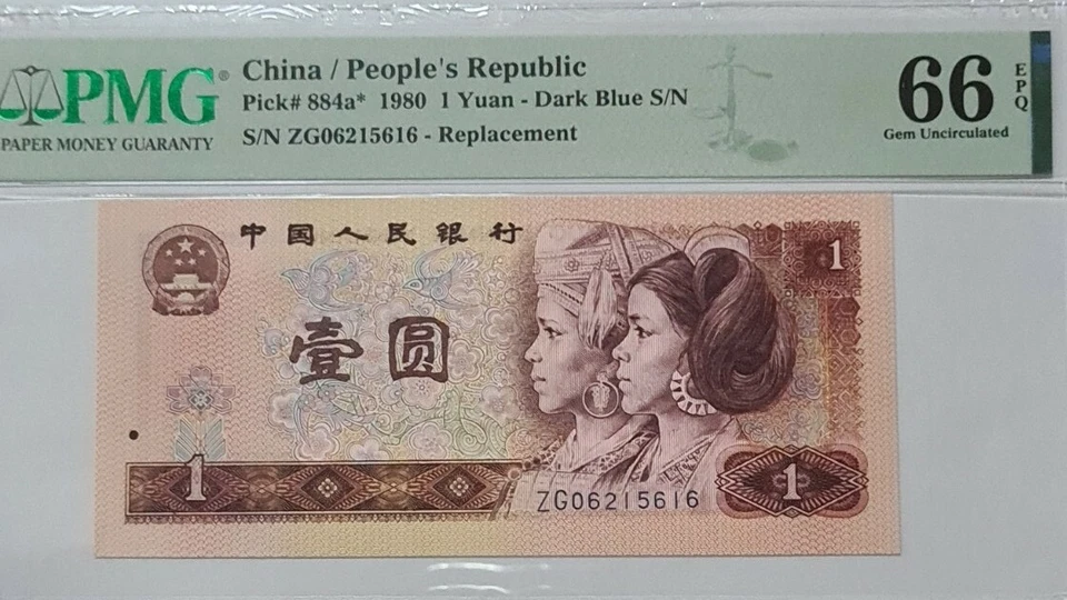 1980 CHINA 1 Yuan 'Replacement' PMG66 EPQ GEM UNC【P-884a*】@Prefix ZG@ - Image 3 of 4