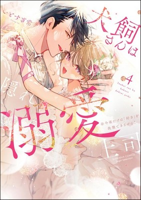 Tsuneo Itosugi Inukai-San Is My Secretly Doting Boss. To (Paperback) (UK IMPORT)