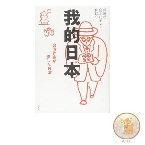 Book My Japan: A Taiwanese author's journey through Japan