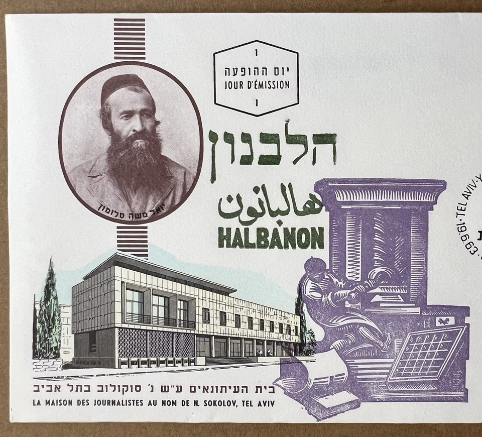 1963 Israel FDC • Israeli Press Centenary Halbanon • Yoel Moshe Salomon - Image 2 of 4