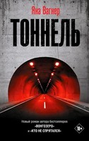 Jana Vagner | Tonnel' | Buch | Russisch (2024) | Knizhnik Internationale