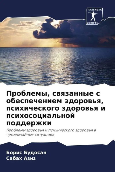 Boris Budosan (U. A.) | Problemy, Swqzannye S Obespecheniem Zdorow'q,...-image