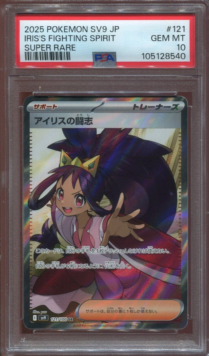 CGC GEM MINT 10 アイリスの闘志 SR バトルパートナーズ 121 PSA10】アイリスの闘志 SR バトルパートナーズ 121/100 - メルカリ
