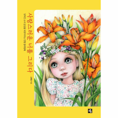 Draw a Lovely you Korean coloring book 사랑스러운 너를 그리다