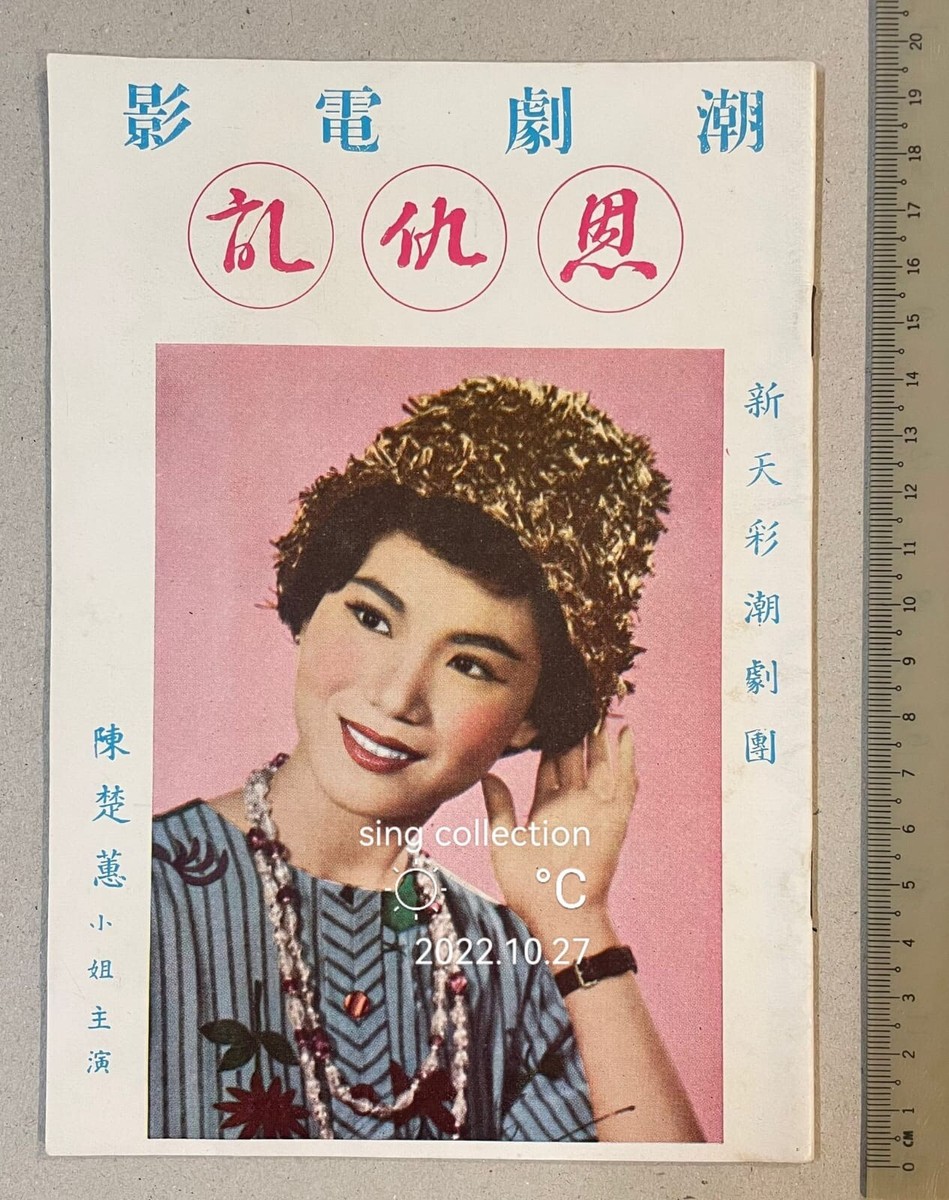 潮劇電影歌曲 陳楚蕙 恩仇記 old Singapore Chinese Teochew Opera