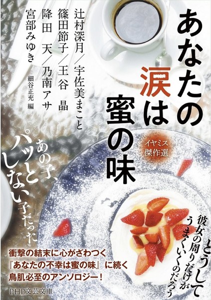 Mizuki Tsujimura Your Tears Taste Like Honey Iyamis Novel PHP Bunko